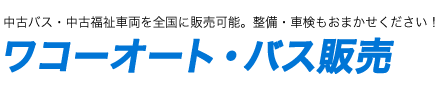 ワコーオート・バス販売